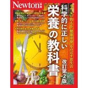 Newton別冊　科学的に正しい栄養の教科書(Newton別冊) [ムックその他]
