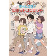 チャレンジ！ ロボットコンテスト [単行本]