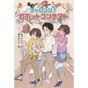 チャレンジ!ロボットコンテスト [単行本]