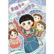 まほうの はみがきこ [単行本]