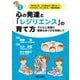 心の発達と「レジリエンス」の育て方　（保育ふかマル！ シリーズ１）－子どもと保育の柔軟なあり方を目指して [単行本]