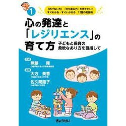 心の発達と「レジリエンス」の育て方　（保育ふかマル！ シリーズ１）－子どもと保育の柔軟なあり方を目指して [単行本]