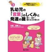 乳幼児の「言葉」のしくみと発達の鍵　（保育ふかマル！ シリーズ３）－聞く・話す・関わる力の育み方 [単行本]