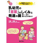 乳幼児の「言葉」のしくみと発達の鍵―聞く・話す・関わる力の育み方(保育ふかマル!〈3〉) [単行本]