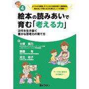 絵本の読みあいで育む「考える力」 （保育ふかマル！ シリーズ4）-次代を生き抜く豊かな思考力の育て方 [単行本]