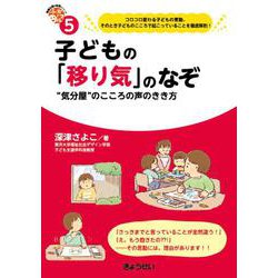 子どもの「移り気」のなぞ　（保育ふかマル！ シリーズ５）－“気分屋”のこころの声のきき方 [単行本]