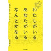 わたしがいるあなたがいるなんとかなる―「希望のまち」のつくりかた [単行本]