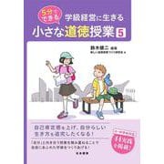 5分でできる 小さな道徳授業5 [単行本]