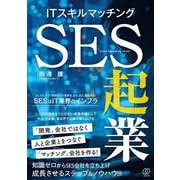 ITスキルマッチング SES起業 [単行本]