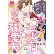 「おまえとは無理」と言ってた幼なじみ伯爵がデレ全開の溺愛夫になりまして(ティアラ文庫) [文庫]