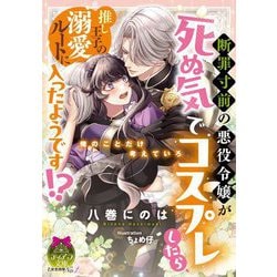 断罪寸前の悪役令嬢が死ぬ気でコスプレしたら、推し王子の溺愛ルートに入ったようです!?(ティアラ文庫) [文庫]