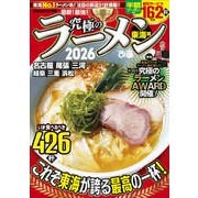 究極のラーメン2026東海版 [ムックその他]