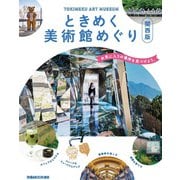 ときめく美術館めぐり関西版 [ムックその他]