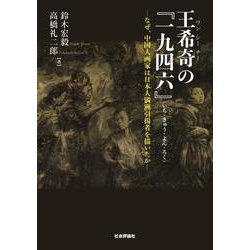 王希奇の『一九四六』（いち・きゅう・よん・ろく）─なぜ、中国人画家は日本人満洲引揚者を描いたか [単行本]