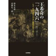 王希奇の『一九四六』―なぜ、中国人画家は日本人満洲引揚者を描いたか [単行本]