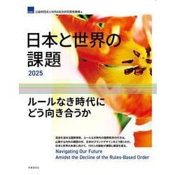 日本と世界の課題2025－ルールなき時代にどう向き合うか [単行本]
