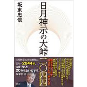 日月神示の大峠二〇四四 [単行本]