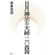 日月神示の大峠二〇四四 [単行本]
