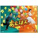 連続テレビ小説 あんぱん 完全版 ブルーレイ BOX2 [Blu-ray Disc]
