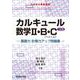 カルキュール数学Ⅱ・B・C［ベクトル］基礎力・計算力アップ問題集〈三訂版〉(駿台受験シリーズ) [全集叢書]