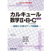 カルキュール数学Ⅱ・B・C［ベクトル］基礎力・計算力アップ問題集〈三訂版〉(駿台受験シリーズ) [全集叢書]