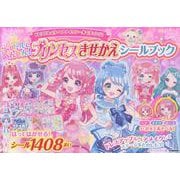 アイドルにへんしん！　プリンセスきせかえ　シールブック [単行本]