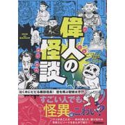偉人の怪談 [単行本]