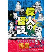 偉人の怪談 [単行本]