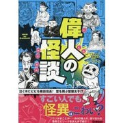 偉人の怪談 [単行本]