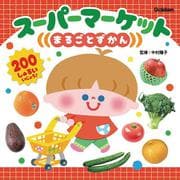 スーパーマーケットまるごとずかん [絵本]
