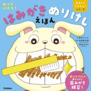 ぬってけせる！はみがきぬりけしえほん(あそんでできたよ！シリーズ) [絵本]
