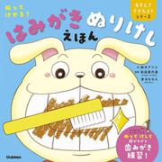 ぬってけせる！はみがきぬりけしえほん(あそんでできたよ！シリーズ) [絵本]