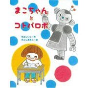 まこちゃんとコトバロボ [全集叢書]