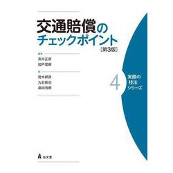 交通賠償のチェックポイント<4> 第3版 (実務の技法シリーズ) [全集叢書]