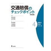交通賠償のチェックポイント<4> （実務の技法シリーズ） [全集叢書]