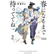 春になるまで待っててね<2>(春になるまで待っててね<3>) [単行本]