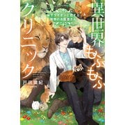 異世界もふもふクリニック～年下ライオンと恋する動物のお医者さん～(リンクスロマンスノベル) [単行本]