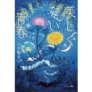 美しくない青春 [単行本]
