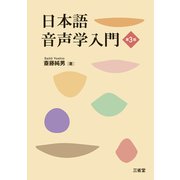 日本語音声学入門　第3版 [単行本]