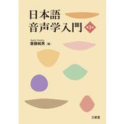 日本語音声学入門　第3版 [単行本]