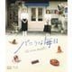 バニラな毎日 [Blu-ray Disc]