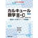カルキュール数学Ⅲ・C［平面上の曲線，複素数平面］基礎力・計算力アップ問題集〈三訂版〉(駿台受験シリーズ) [全集叢書]