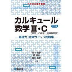 カルキュール数学Ⅲ・C［平面上の曲線，複素数平面］基礎力・計算力アップ問題集〈三訂版〉(駿台受験シリーズ) [全集叢書]