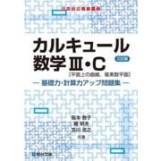 カルキュール数学Ⅲ・C［平面上の曲線，複素数平面］基礎力・計算力アップ問題集〈三訂版〉(駿台受験シリーズ) [全集叢書]