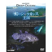 NHKスペシャル ディープオーシャン 幻のシーラカンス王国