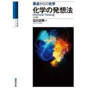 化学の発想法〈三訂版〉(駿台受験シリーズ) [全集叢書]