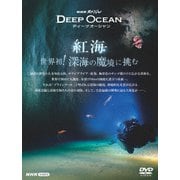 NHKスペシャル ディープオーシャン 紅海 世界初!深海の魔境に挑む