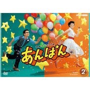 連続テレビ小説 あんぱん 完全版 DVD BOX2