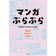 マンガぶらぶら [単行本]