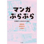 マンガぶらぶら [単行本]